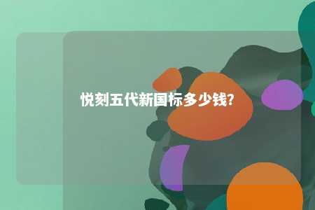 悦刻五代新国标多少钱？ 